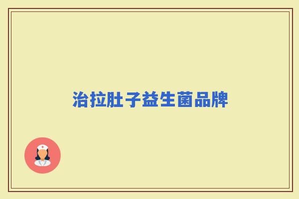拉肚子益生菌品牌
