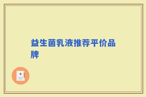 益生菌乳液推荐平价品牌