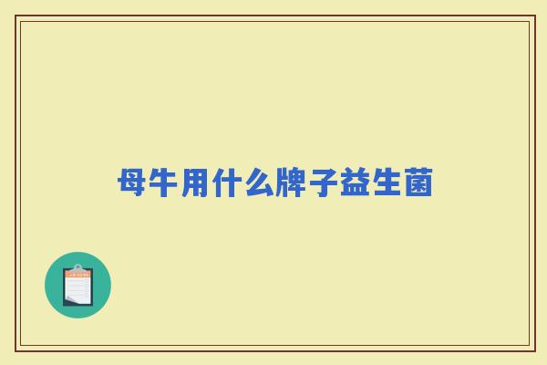 母牛用什么牌子益生菌 母牛用什么牌子益生菌