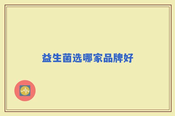 益生菌选哪家品牌好