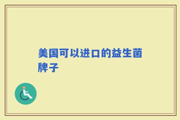 美国可以进口的益生菌牌子