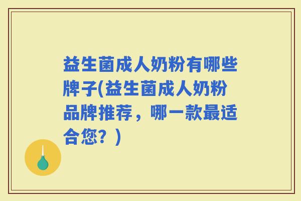 益生菌成人奶粉有哪些牌子(益生菌成人奶粉品牌推荐,哪一款适合您?) 益生菌成人奶粉有哪些牌子(益生菌成人奶粉品牌推荐,哪一款适合您?)