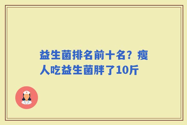 益生菌排名前十名？瘦人吃益生菌胖了10斤