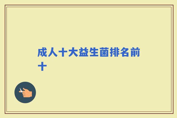 成人十大益生菌排名前十