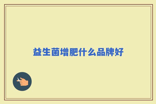 益生菌增肥什么品牌好