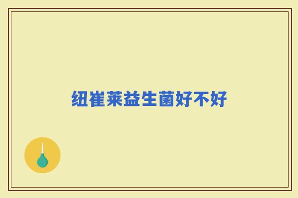 纽崔莱益生菌好不好