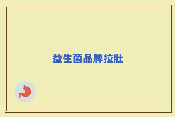 益生菌品牌拉肚 益生菌品牌拉肚