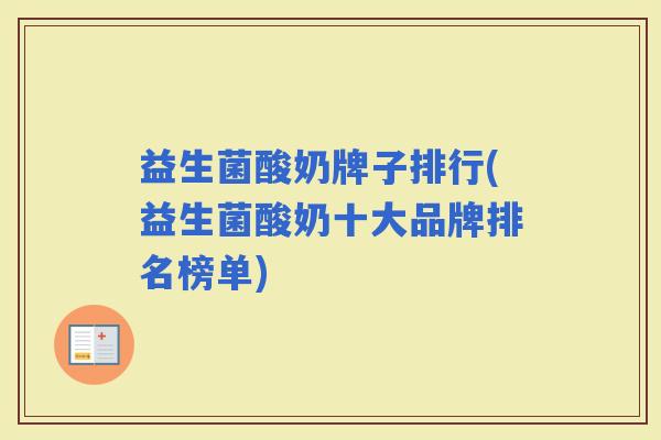 益生菌酸奶牌子排行(益生菌酸奶十大品牌排名榜单)