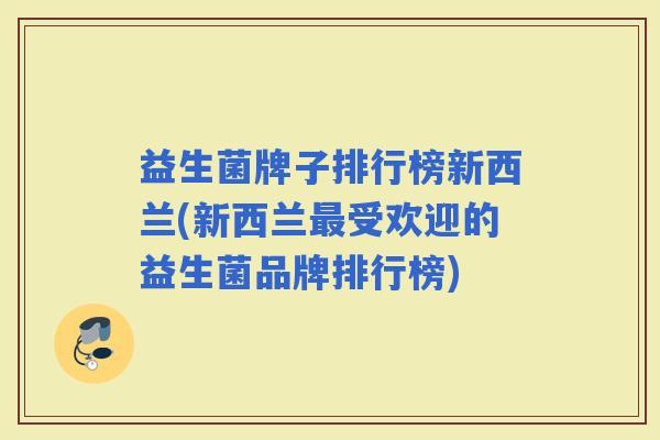 益生菌牌子排行榜新西兰(新西兰受欢迎的益生菌品牌排行榜) 益生菌牌子排行榜新西兰(新西兰受欢迎的益生菌品牌排行榜)