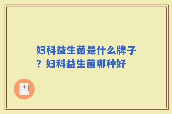 益生菌是什么牌子?益生菌哪种好 益生菌是什么牌子?益生菌哪种好