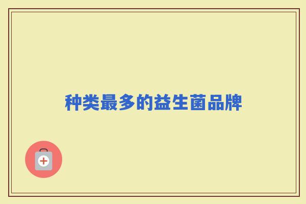 种类多的益生菌品牌 种类多的益生菌品牌