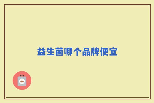 益生菌哪个品牌便宜