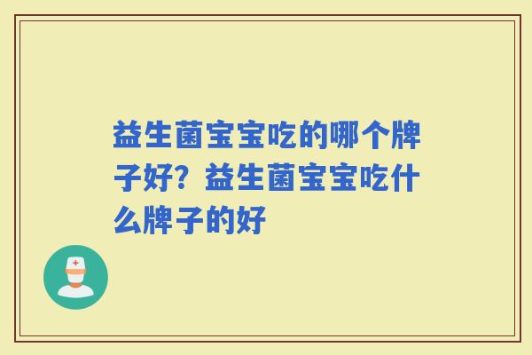益生菌宝宝吃的哪个牌子好？益生菌宝宝吃什么牌子的好
