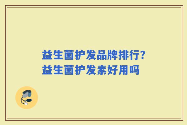 益生菌护发品牌排行？益生菌护发素好用吗
