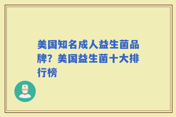 美国知名成人益生菌品牌？美国益生菌十大排行榜