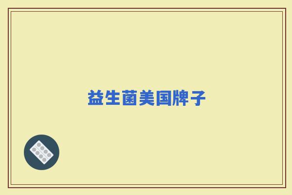 益生菌美国牌子