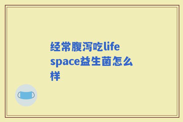 经常吃life space益生菌怎么样