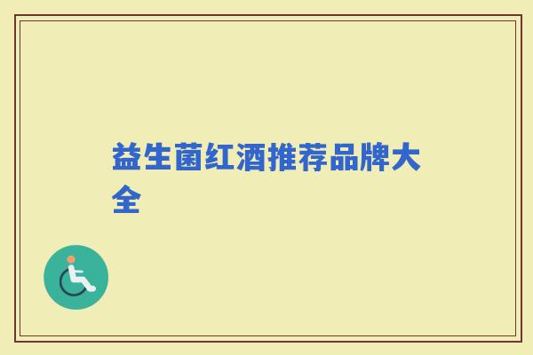 益生菌红酒推荐品牌大全