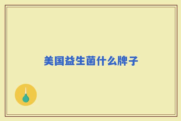 美国益生菌什么牌子