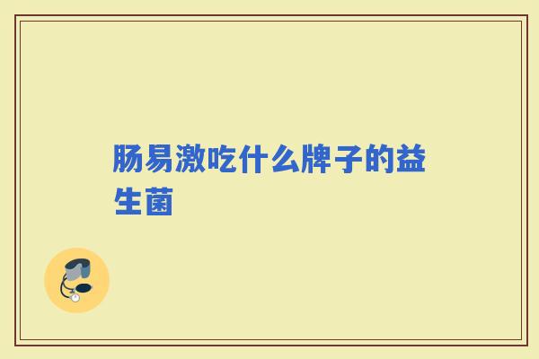 肠易激吃什么牌子的益生菌