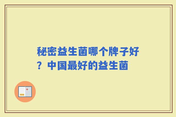 秘密益生菌哪个牌子好?中国好的益生菌 秘密益生菌哪个牌子好?中国好的益生菌