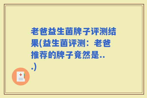 老爸益生菌牌子评测结果(益生菌评测:老爸推荐的牌子竟然是...) 老爸益生菌牌子评测结果(益生菌评测:老爸推荐的牌子竟然是...)