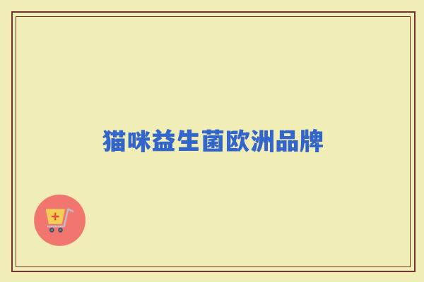 猫咪益生菌欧洲品牌