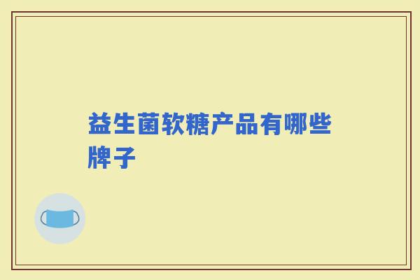 益生菌软糖产品有哪些牌子