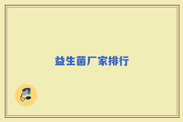 益生菌厂家排行