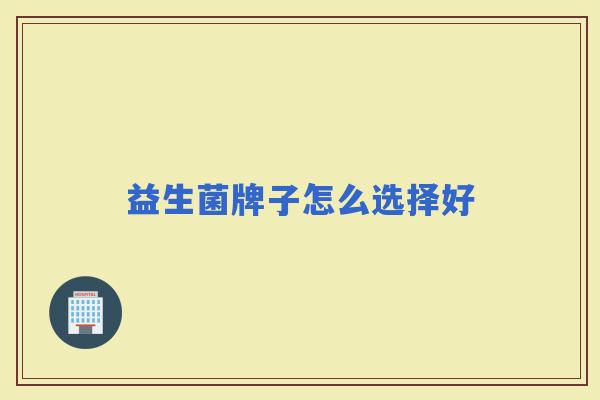 益生菌牌子怎么选择好
