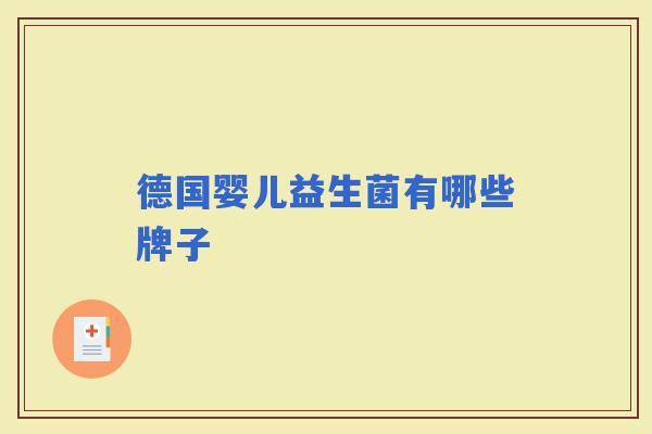 德国婴儿益生菌有哪些牌子