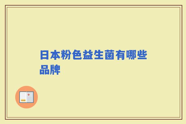 日本粉色益生菌有哪些品牌