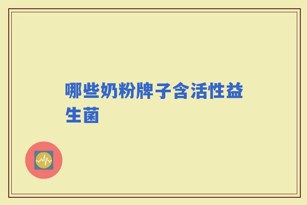 哪些奶粉牌子含活性益生菌