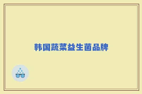 韩国蔬菜益生菌品牌