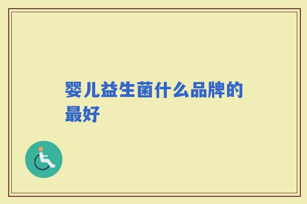 婴儿益生菌什么品牌的好
