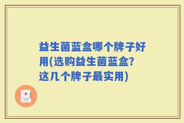 益生菌蓝盒哪个牌子好用(选购益生菌蓝盒?这几个牌子实用) 益生菌蓝盒哪个牌子好用(选购益生菌蓝盒?这几个牌子实用)