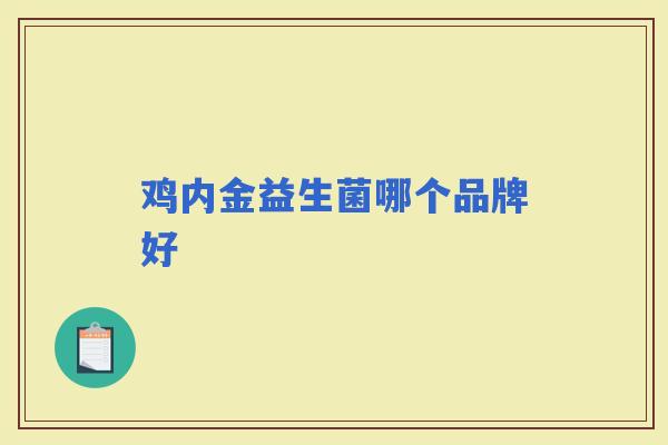 鸡内金益生菌哪个品牌好