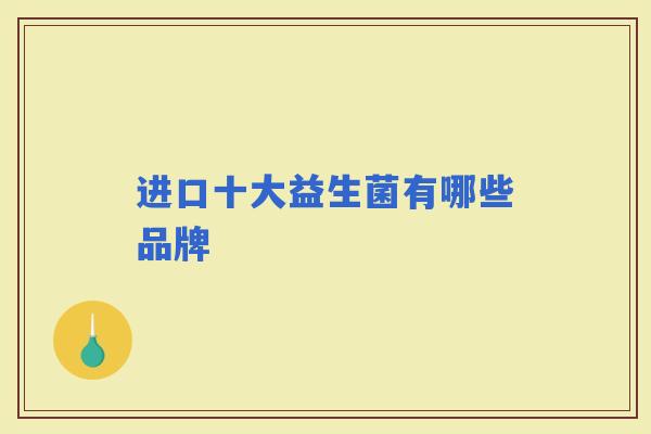 进口十大益生菌有哪些品牌