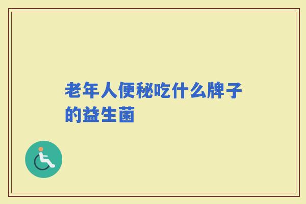 老年人吃什么牌子的益生菌
