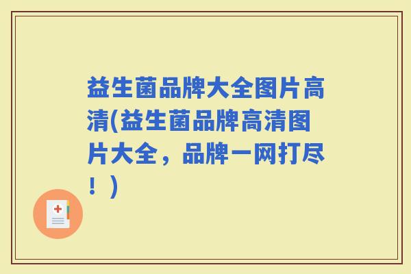 益生菌品牌大全图片高清(益生菌品牌高清图片大全,品牌一网打尽!) 益生菌品牌大全图片高清(益生菌品牌高清图片大全,品牌一网打尽!)