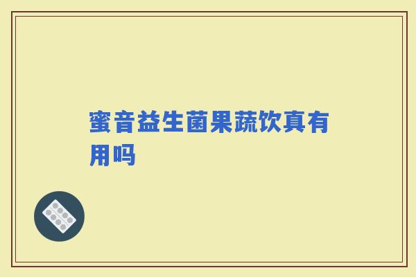 蜜音益生菌果蔬饮真有用吗