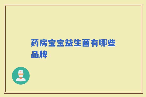 药房宝宝益生菌有哪些品牌