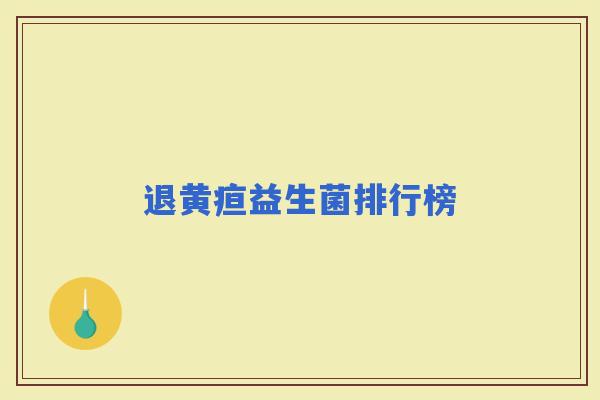 退黄疸益生菌排行榜