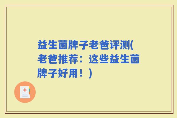益生菌牌子老爸评测(老爸推荐:这些益生菌牌子好用!) 益生菌牌子老爸评测(老爸推荐:这些益生菌牌子好用!)
