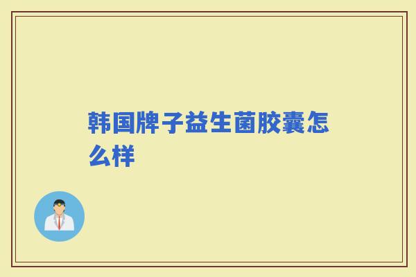 韩国牌子益生菌胶囊怎么样