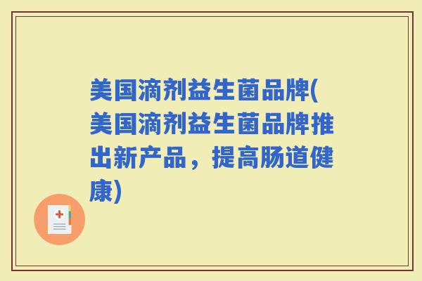 美国滴剂益生菌品牌(美国滴剂益生菌品牌推出新产品，提高肠道健康)