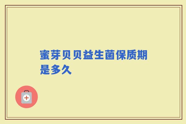 蜜芽贝贝益生菌保质期是多久
