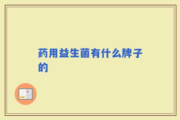 药用益生菌有什么牌子的