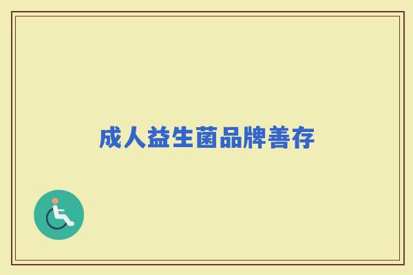 成人益生菌品牌善存
