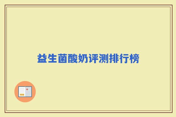 益生菌酸奶评测排行榜